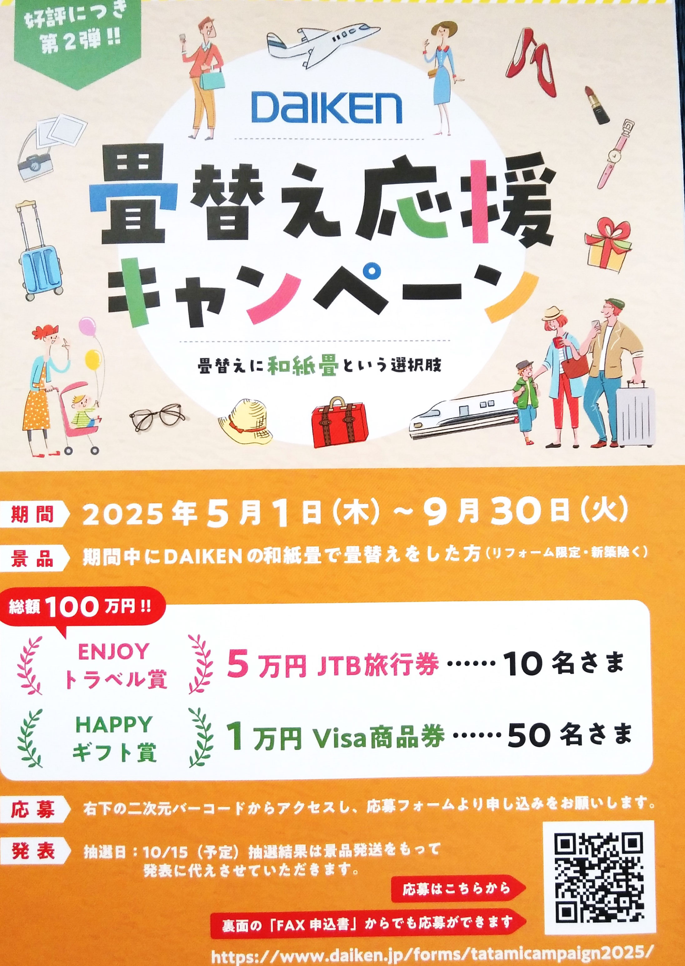 畳替え応援キャンペーン