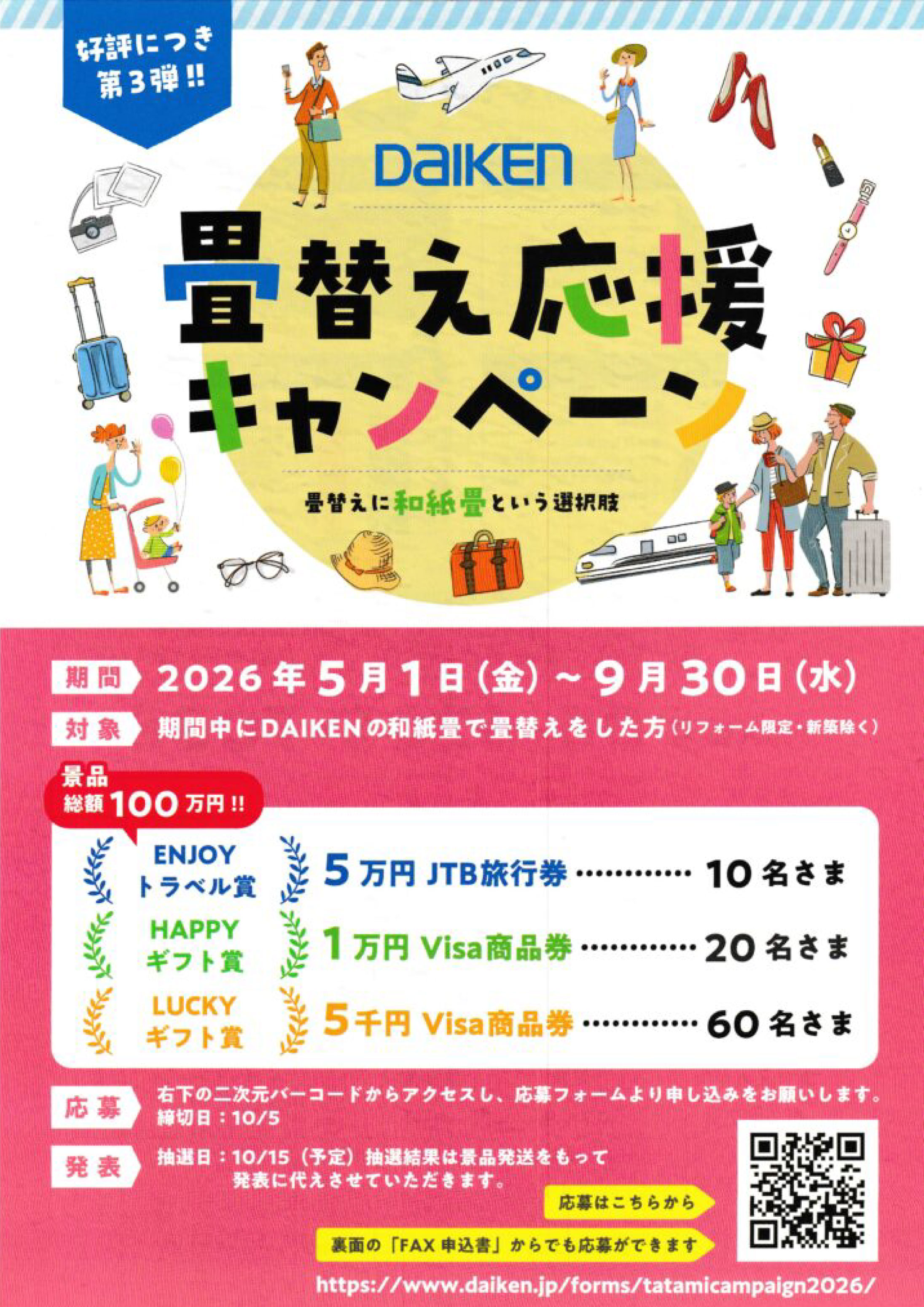 畳替え応援キャンペーン（20260508）