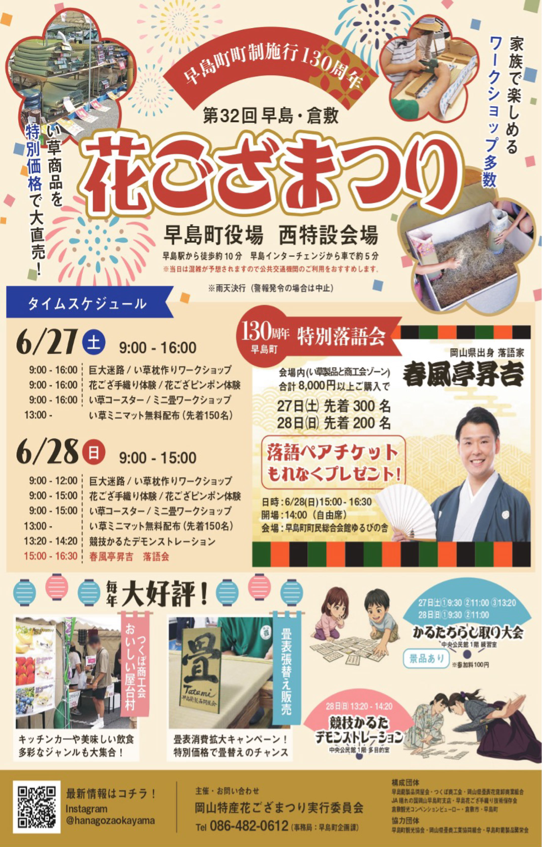 第32回早島・倉敷　花ござまつり