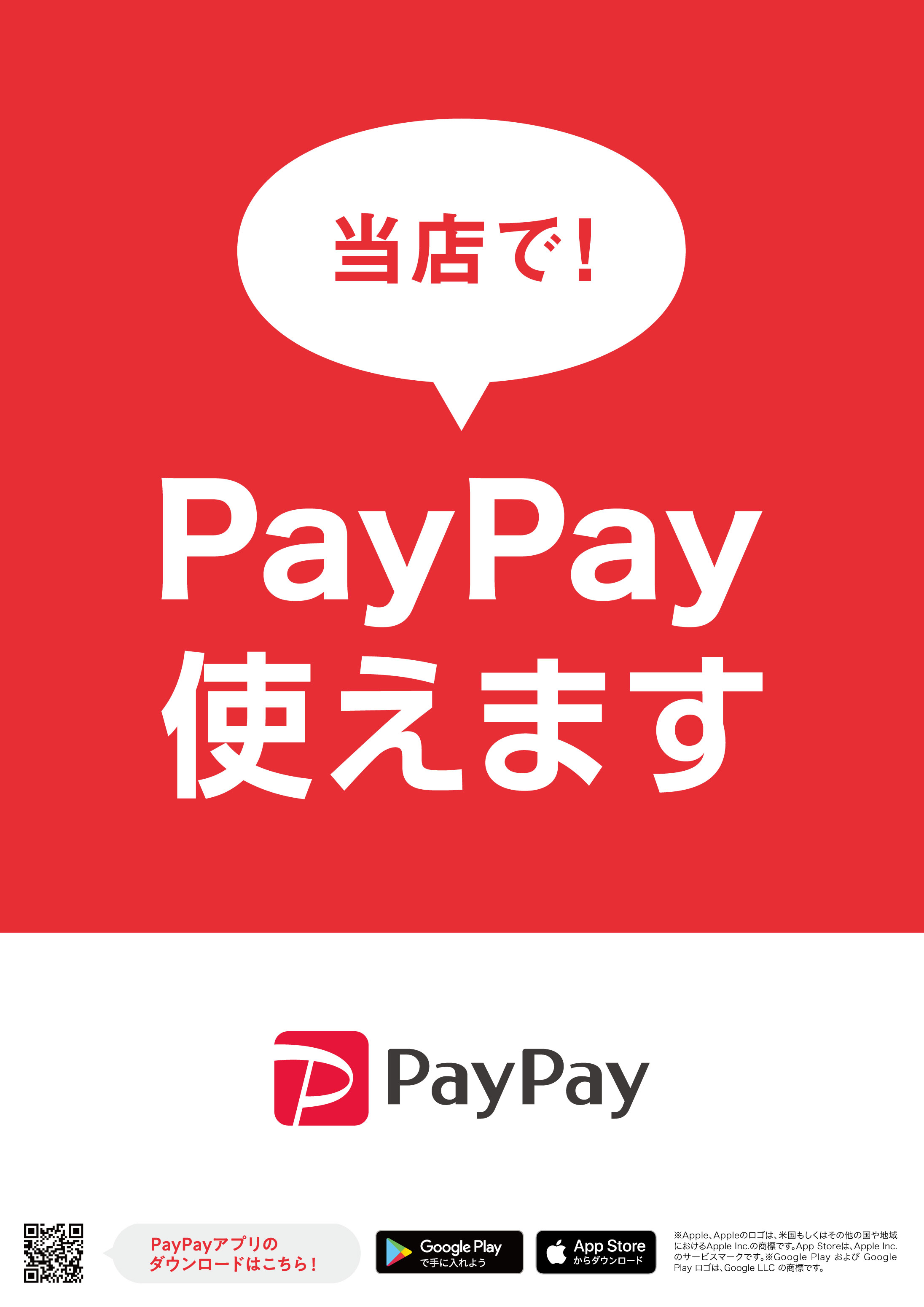 当店でPayPay使えます！